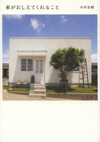 家がおしえてくれること 小川奈緒／著 ハウジングの本の商品画像