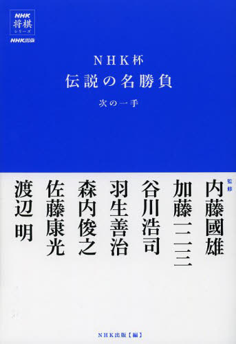 NHK杯伝説の名勝負次の一手 (NHK将棋シリーズ) 内藤國雄/監修 加藤一二三/監修 谷川浩司/監修 羽生善治/監修 森内俊之/監修 佐藤康光/監修 渡辺明/監修 NHK出版/編