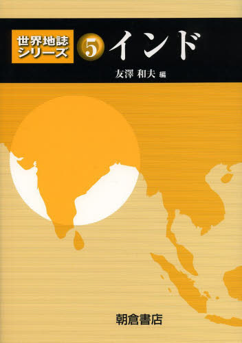 世界地誌シリーズ　５ （世界地誌シリーズ　　　５） 友澤　和夫　編 地質学の本の商品画像