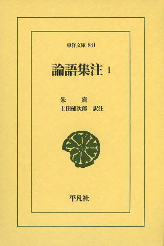 論語集注 1 (東洋文庫 841) 朱熹/〔著〕 土田健次郎/訳注 東洋古典の本の商品画像
