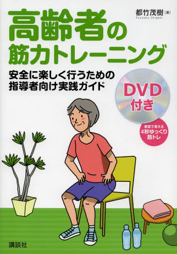 高齢者の筋力トレーニング 安全に楽しく行うための指導者向け実践ガイド 都竹茂樹/著 スポーツ医学の本の商品画像