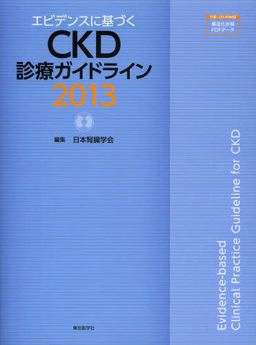 エビデンスに基づくCKD診療ガイドライン 2013 (エビデンスに基づく) 日本腎臓学会/編集