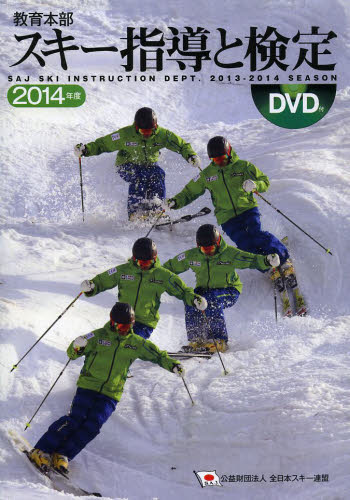 ＳＡＪ教育本部スキー指導と検定　２０１４年度 全日本スキー連盟教育本部／編著 ウィンタースポーツの本の商品画像