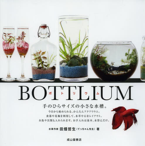 ボトリウム　手のひらサイズの小さな水槽。 田畑哲生／著 鑑賞魚の本の商品画像