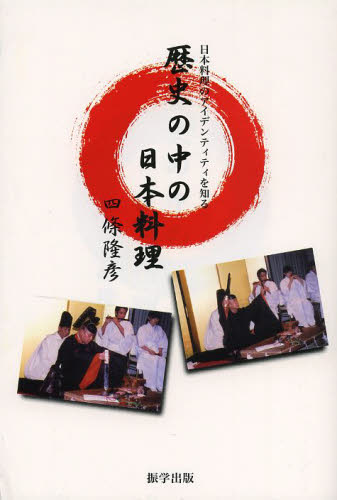 歴史の中の日本料理　日本料理のアイデンティティを知る 四條隆彦／著 ノンフィクション書籍その他の商品画像