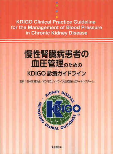 慢性腎臓病患者の血圧管理のためのKDIGO診療ガイドライン 日本腎臓学会 KDIGOガイドライン全訳版作成ワーキングチーム/監訳