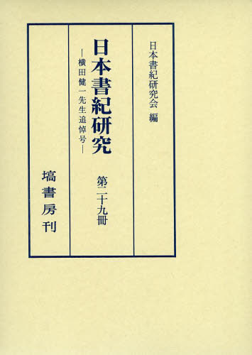 日本書紀研究　第２９冊 日本書紀研究会／編 日本古代史の本の商品画像