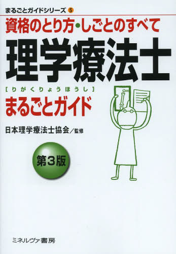 理学療法士まるごとガイド 資格のとり方・しごとのすべて (まるごとガイドシリーズ 5) (第3版) 日本理学療法士協会/監修 理学療法士の本の商品画像