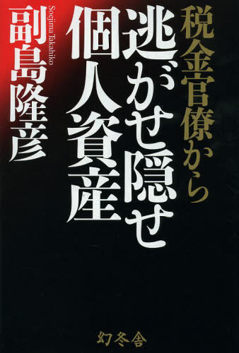 税金官僚から逃がせ隠せ個人資産 副島隆彦/著 マネープランの本その他の商品画像