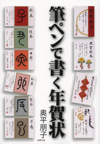筆ペンで書く年賀状 (新版) 奥平朋子/著 年賀状カットの本の商品画像