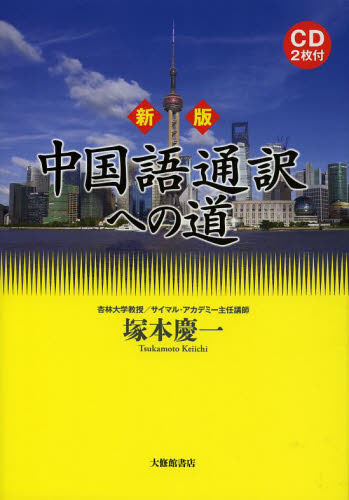 中国語通訳への道 （新版） 塚本慶一／著 中国語関連の本その他 - 最