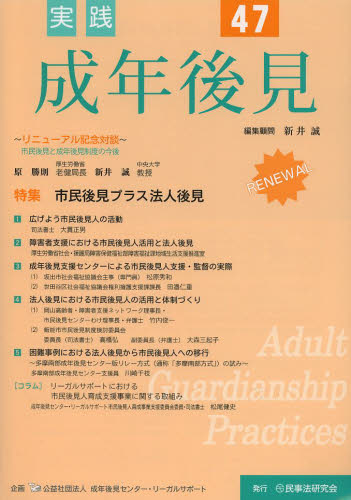 実践成年後見 No.47 成年後見センター・リーガルサポート/企画 成年後見制度の本の商品画像