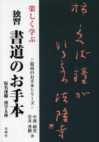 楽しく学ぶ独習書道のお手本 仮名連綿漢字五体 (最高のお手本シリーズ) 中濱碩堂/著 若井香樹/著 書道技法の本の商品画像