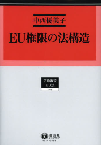 EU権限の法構造 (学術選書 114 EU法) 中西優美子/著 国際法の本の商品画像