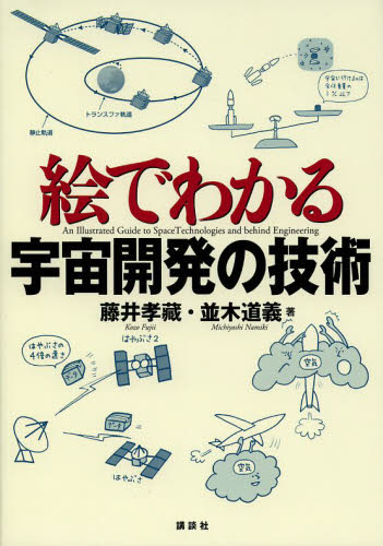 絵でわかる宇宙開発の技術 (絵でわかるシリーズ) 藤井孝藏/著 並木道義/著 宇宙科学の本の商品画像