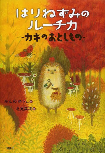 はりねずみのルーチカ カギのおとしもの (わくわくライブラリー) かんのゆうこ/作 北見葉胡/絵 低学年向読み物その他の商品画像