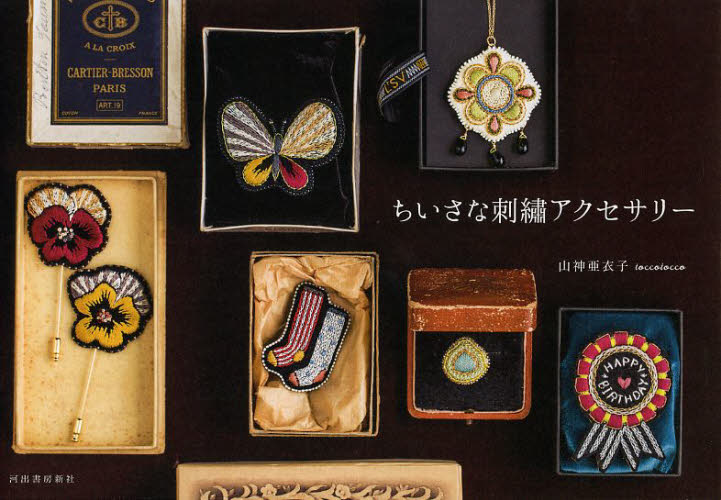 ちいさな刺繍アクセサリー 山神亜衣子／著 ししゅうの本の商品画像