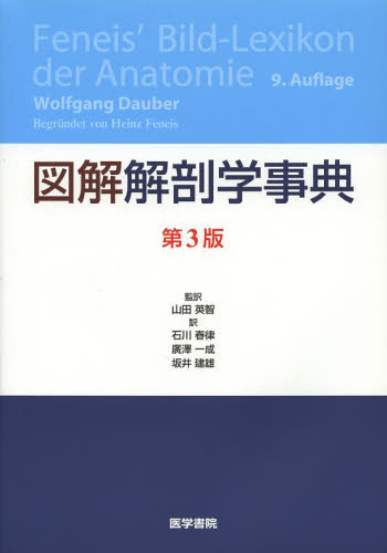 図解解剖学事典 (第3版) Heinz Feneis/〔原著〕 Wolfgang Dauber/〔著〕 山田英智/監訳 石川春律/訳 廣澤一成/訳 坂井建雄/訳 内科学一般の本の商品画像