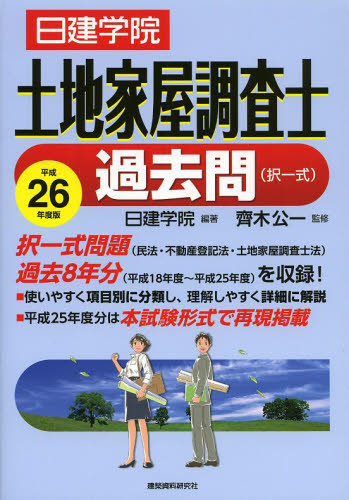 日建学院土地家屋調査士過去問〈択一式〉 平成26年度版 (日建学院) 日建学院/編著 齊木公一/監修 土地家屋調査士資格の本の商品画像
