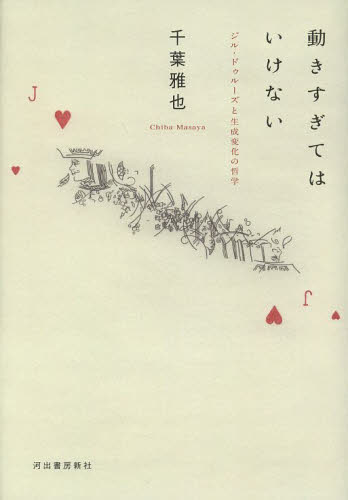 動きすぎてはいけない ジル・ドゥルーズと生成変化の哲学 千葉雅也/著 哲学、思想の本その他の商品画像