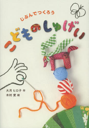 じぶんでつくろうこどものしゅげい 大月ヒロ子/作 木村愛/絵 入門、工作の本その他の商品画像