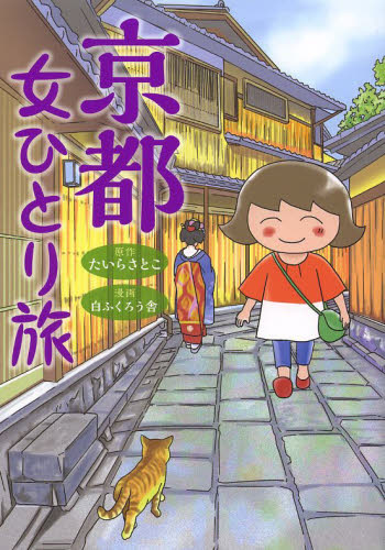 京都女ひとり旅 たいらさとこ／原作　白ふくろう舎／漫画 目的別ガイドブックの商品画像