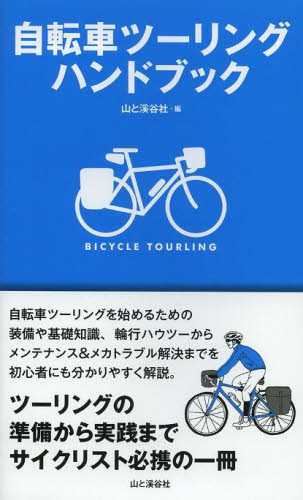 自転車ツーリングハンドブック　ツーリングの準備から実践までサイクリスト必携の一冊 山と溪谷社アウトドア出版部／編 サイクリングの本の商品画像