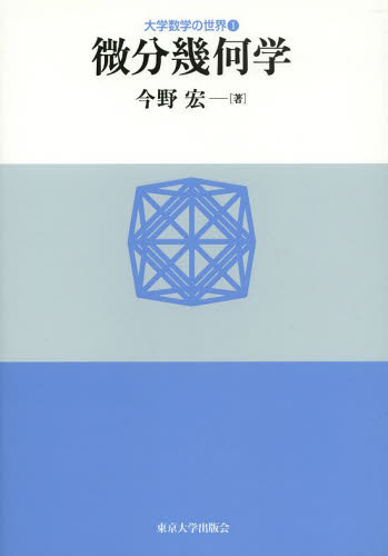 微分幾何学 （大学数学の世界　１） 今野宏／著 代数、幾何の本の商品画像