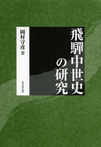 飛騨中世史の研究　復刻版 岡村守彦／著 日本中世史の本の商品画像