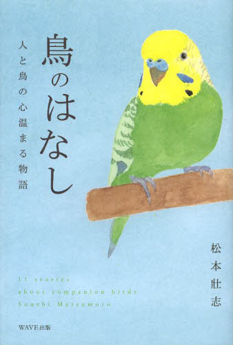 鳥のはなし　人と鳥の心温まる物語 松本壯志／著 ノンフィクション書籍その他の商品画像