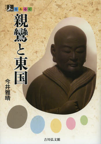親鸞と東国 （人をあるく） 今井雅晴／著 日本史一般の本の商品画像