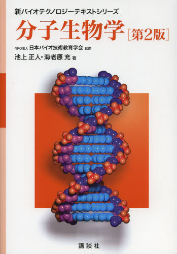 分子生物学 （新バイオテクノロジーテキストシリーズ） （第２版） 池上正人／著　海老原充／著 物理一般の本の商品画像