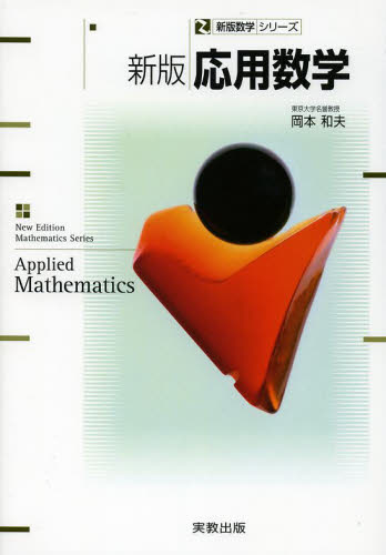 応用数学 （新版数学シリーズ） （新版） 岡本和夫／ほか著 確率、統計の本の商品画像