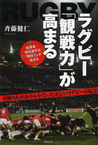ラグビー「観戦力」が高まる 斉藤健仁／著 ラグビー、アメフトの本の商品画像