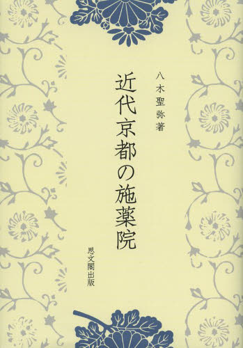 近代京都の施薬院 八木聖弥／著 医学史の本の商品画像