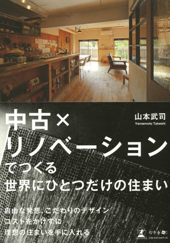中古×リノベーションでつくる世界にひとつだけの住まい 山本武司/著 ハウジングの本その他の商品画像