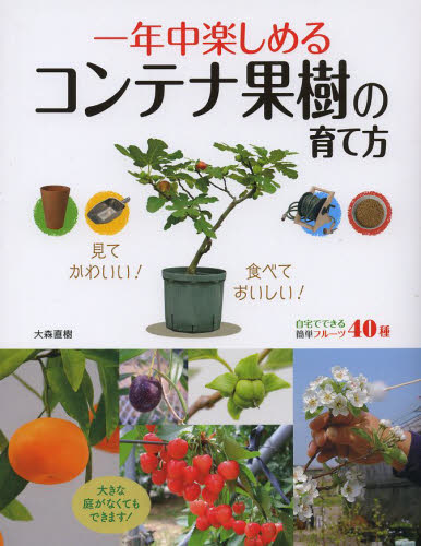 一年中楽しめるコンテナ果樹の育て方 大森直樹/著 家庭園芸の本の商品画像