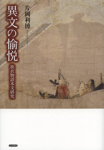 異文の愉悦 狭衣物語本文研究 片岡利博/著 国文学中古の本の商品画像