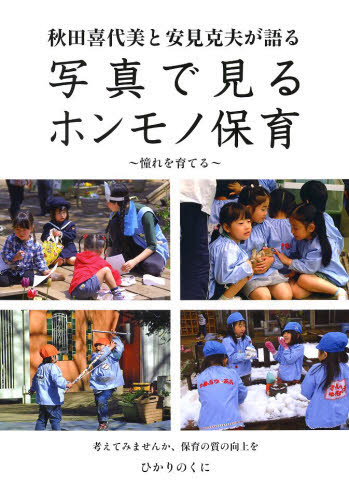 秋田喜代美と安見克夫が語る写真で見るホンモノ保育 憧れを育てる 考えてみませんか、保育の質の向上を (秋田喜代美と安見克夫が語る) 秋田喜代美/著 安見克夫/著 教育一般の本その他の商品画像