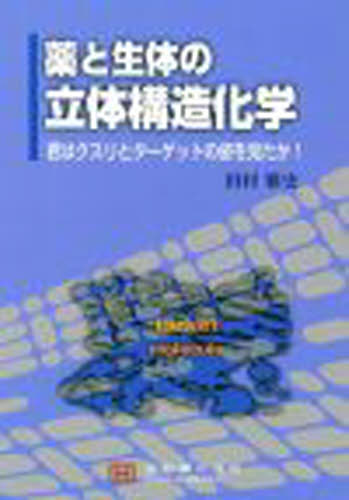 薬と生体の立体構造化学 田村　雅史　著 薬学教科書、参考書の商品画像