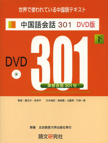 中国語会話301 下 新訳3版 DVD版 康 玉カ 著 来 思平 著 中国語会話の本の商品画像
