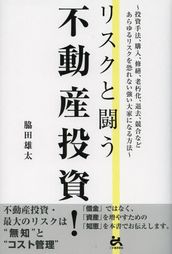 リスクと闘う不動産投資！ 脇田雄太／著 不動産の本の商品画像