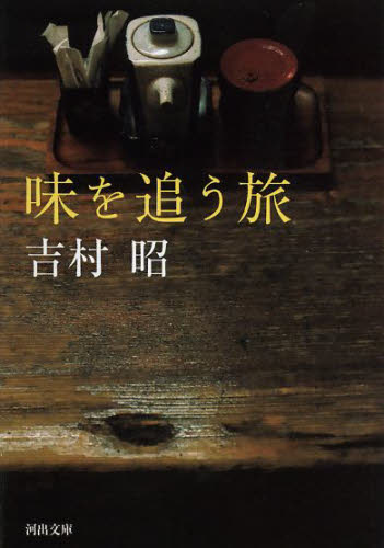 味を追う旅 （河出文庫　よ１５－２） 吉村昭／著 河出文庫の本の商品画像