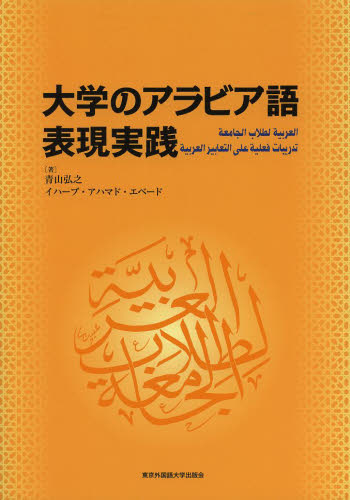 大学のアラビア語　表現実践 青山　弘之　著　イハーブ　アハマド 各国語の本一般の商品画像