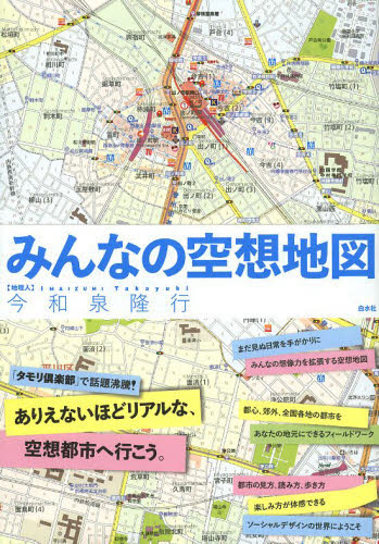みんなの空想地図 今和泉隆行／著 地図読み物の商品画像
