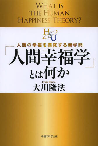 「人間幸福学」とは何か 人類の幸福を探究する新学問 (幸福の科学大学シリーズ 3) 大川隆法/著 宗教の本その他の商品画像