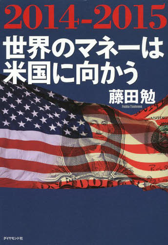 ２０１４－２０１５世界のマネーは米国に向かう 藤田勉／著 経済予測もの書籍の商品画像