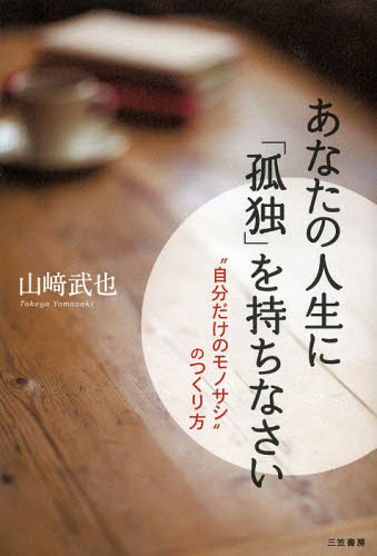 あなたの人生に「孤独」を持ちなさい 山崎武也／著 教養新書の本その他の商品画像