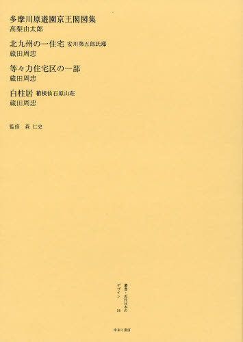 叢書・近代日本のデザイン ５４ 復刻版 （叢書・近代日本のデザイン