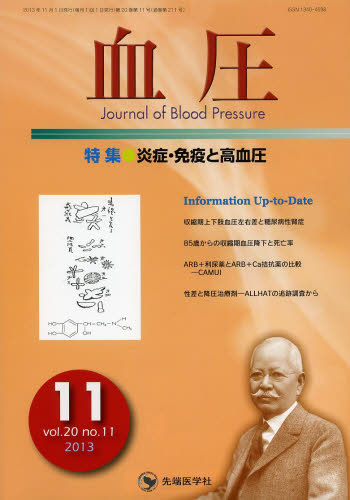血圧　ｖｏｌ．２０ｎｏ．１１（２０１３－１１） 「血圧」編集委員会／編集 血管、血圧の本の商品画像